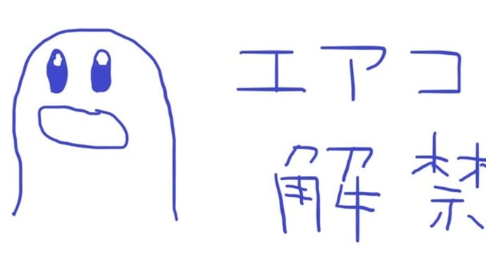 エアコン解禁