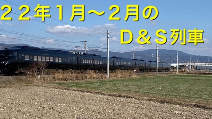 ２０２２年１月〜２月のＤ＆Ｓ列車