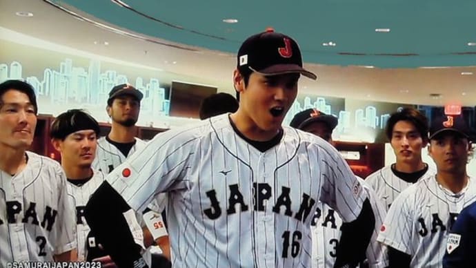 WBC決勝戦「侍ジャパン優勝おめでとう~!」写真追加
