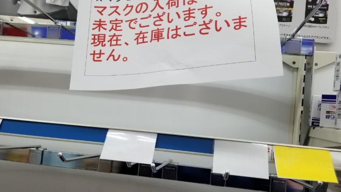 岡田晴恵先生、すいませんでした!