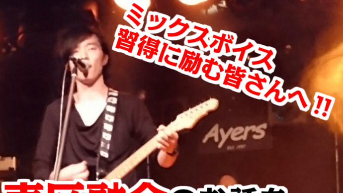 【声区の知識とその強化‼︎】ミックスボイス習得に励む皆さんへ【声区融合のその前に抑える事!!】