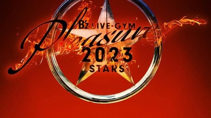2024年4月1週発売の新作、「B’z LIVE-GYM Pleasure 2023 -STARS」発売