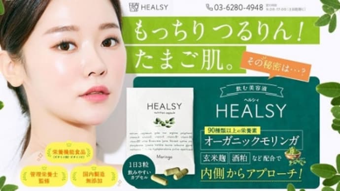 HEALSY（ヘルシィ）モリンガ 内側からキレイになりたい方におすすめのサプリです⸜❤︎⸝‍