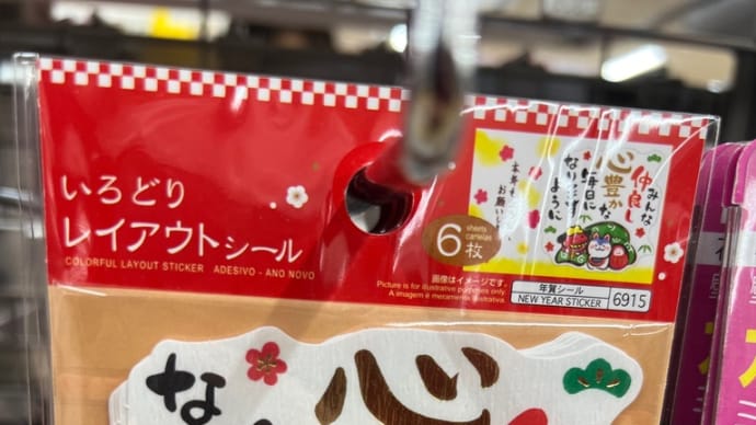 ❤️1/3❤️⑥お台場ダイソーで年賀状グッズ発見❤️