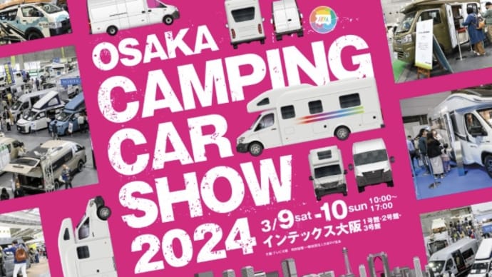 【お知らせ】大阪キャンピングカーショー