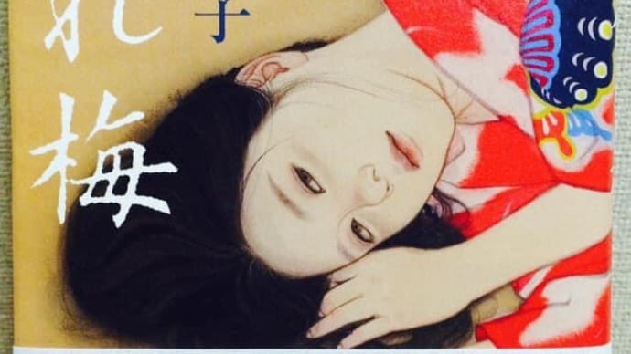 読書レビュー　腐れ梅　澤田瞳子