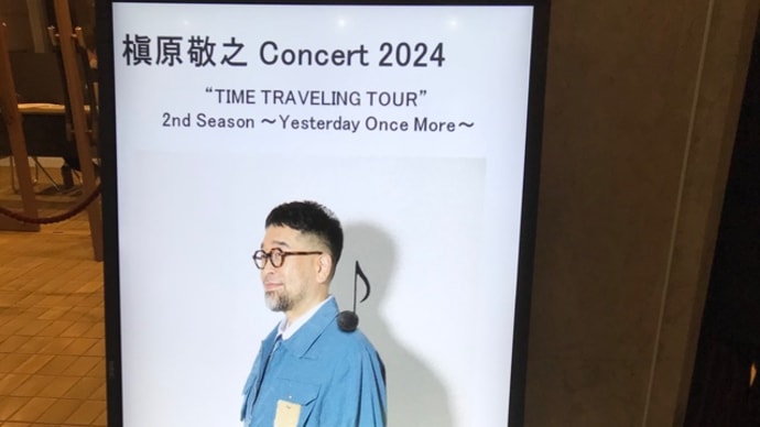 槇原敬之 Concert 2024「TIME TRAVELING TOUR 2nd Season～Yesterday Once More～」＠市川市文化会館 24.3.21　