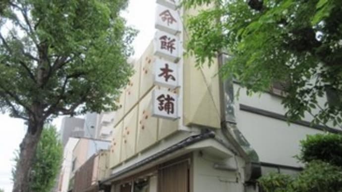 「延命餅本舗」仙台の老舗和菓子店で、延命餅と田楽餅3種