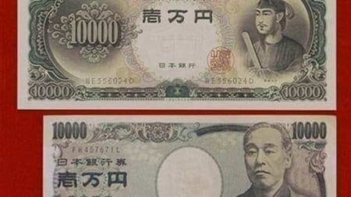 新札発行（苦笑）１万円札が聖徳太子から福沢諭吉・・・・