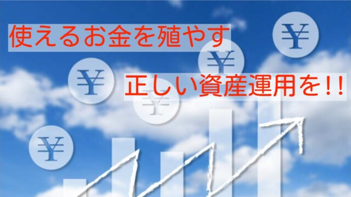 資産運用は使えるお金を殖やすこと!