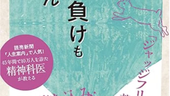 人生の選択と判断「思い込みを捨てる」『人生に、上下も勝ち負けもありません』