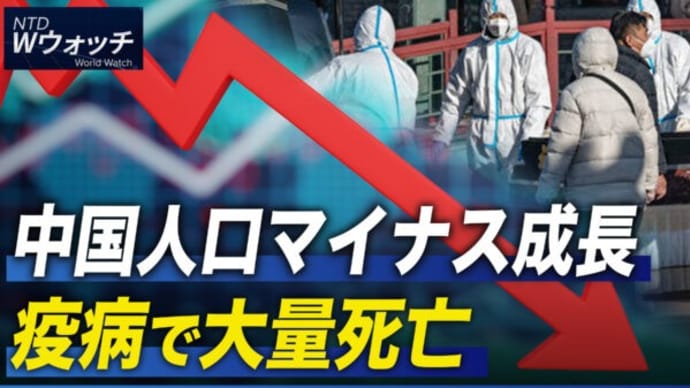 中国人口マイナス成長 疫病で大量死亡/経済成長率3%と発表 文革後2番目の低水準 など|NTD ワールドウォッチ(2023年1月19日)