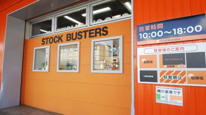 ストックバスターズ燕店