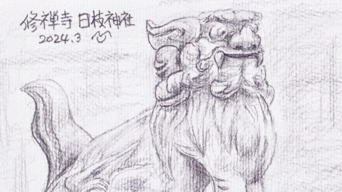スケッチ練習 ~ 日枝神社の狛犬 ~