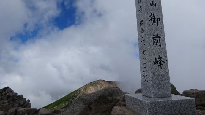 霊峰白山2702ｍ　その１　2020.8.31