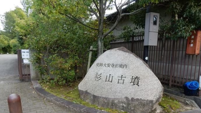 大安寺古墳群をあるく②　～杉山古墳～