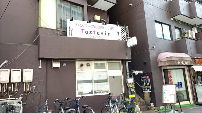 Tastevin(たぁとばん) (洋食) 横浜市営地下鉄ブルーライン伊勢佐木長者町駅