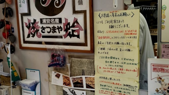 ◆再訪！浦安市の焼蛤本舗「さつまや」さんへ