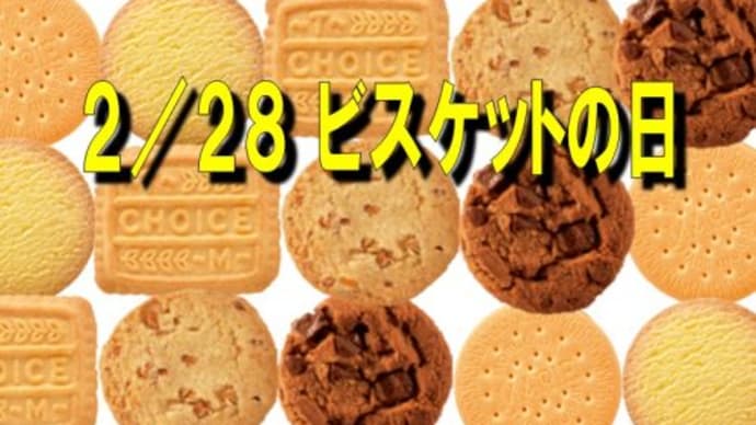 「ビスケットの日」!!「製法書が水戸藩に贈られた日」!!