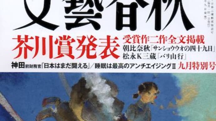サンショウウオの四十九日 - 朝比奈秋 (文藝春秋2024年9月号)
