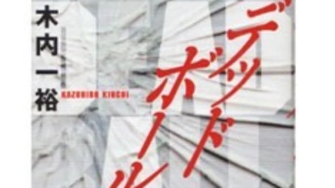 通勤読書945 ヒットと思ったらデッドボール