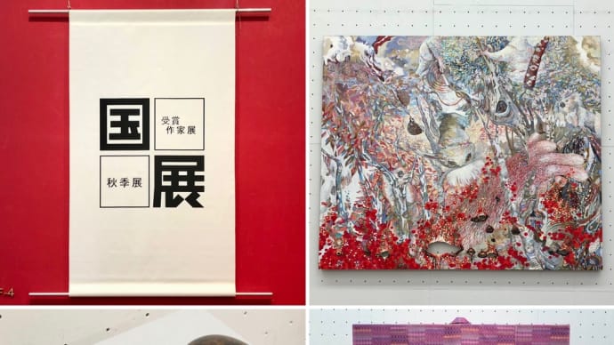 第97回 国展受賞作家展・国展秋季展