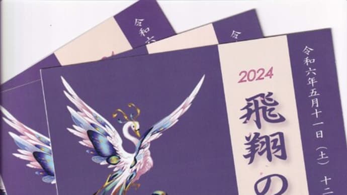明後日、「花柳二千翔ご一門」が、「2024飛翔の會」を開催 ❣