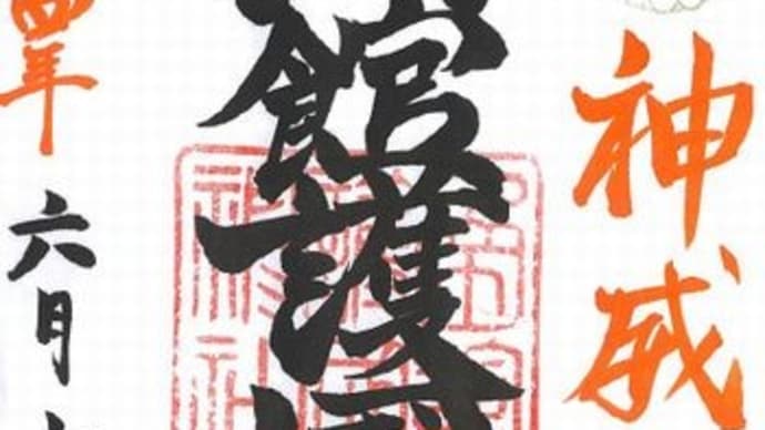 神・第百五十四弾 函館護國神社