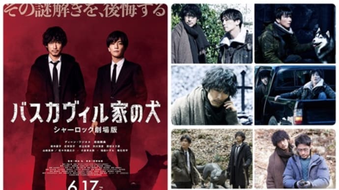「バスカヴィル家の犬 シャーロック劇場版」(2022/東宝)