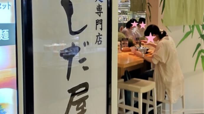 つけ麵専門店はしだ屋総本店