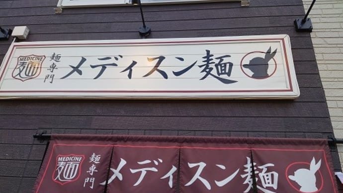 「メディスン麺」の「中辛麺」