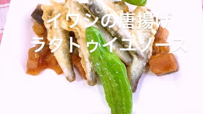 令和6年6月13日の日替わりは、イワシの唐揚げ ラタトゥイユソースです