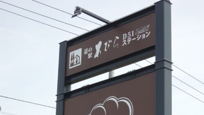 道の駅 あびらD51ステーション