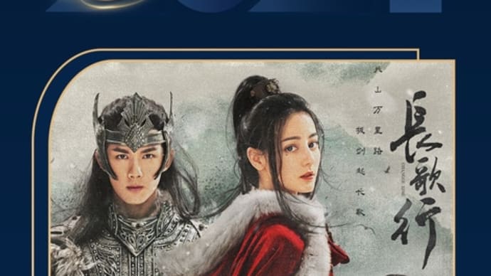 2021/10/17 『長歌行』12月wowowに