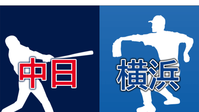 【試合速報】7/10 中日vsDeNA