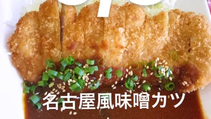 令和5年6月3日の日替わりは、名古屋風味噌カツです。
