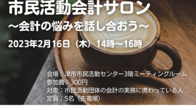 【2月16日開催】市民活動会計サロン~会計の悩みを話し合おう~