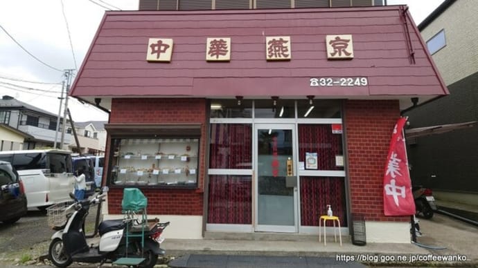 燕京(四街道)~大雅(千葉市稲毛区)