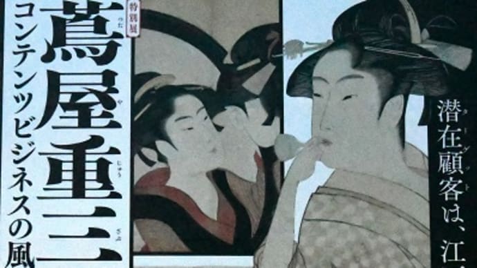 特別展 蔦屋重三郎 東博 後編 2025