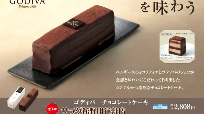 一粒万倍日~だから「神秘的な食感、極上の濃厚さ。ベルギーショコラティエとGodivaのシェフが贈る、究極のチョコレートケーキ。」を販売開始