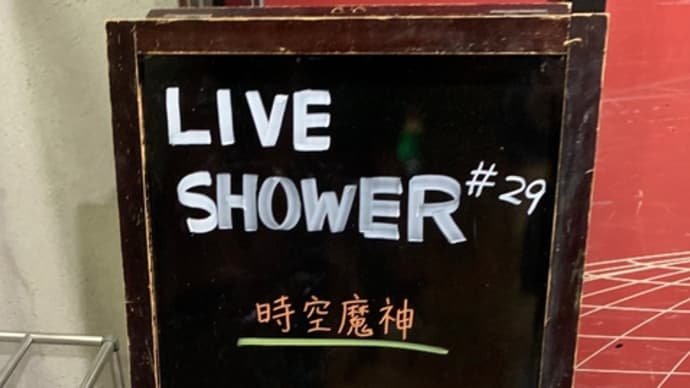 人様のライブ!的な
