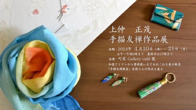 弟の染工房 正茂の展示会が開催中です!!