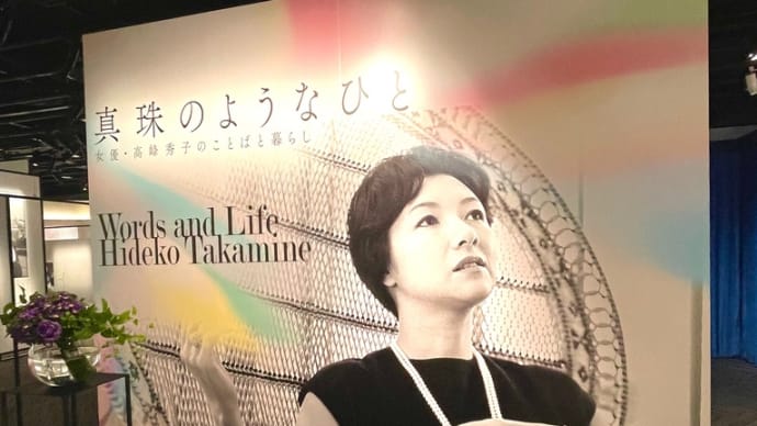 高峰秀子のことばと暮らし ミキモトホール