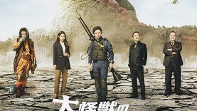 「大怪獣のあとしまつ」
