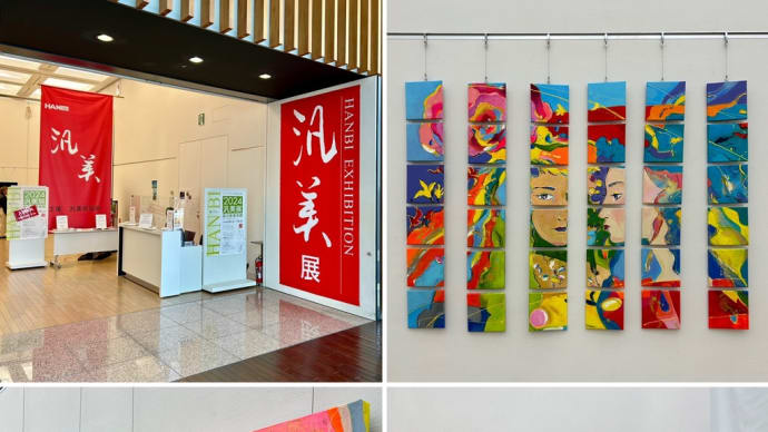 汎美展