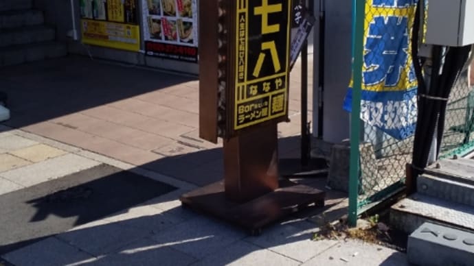 ラーメン78(ななや)