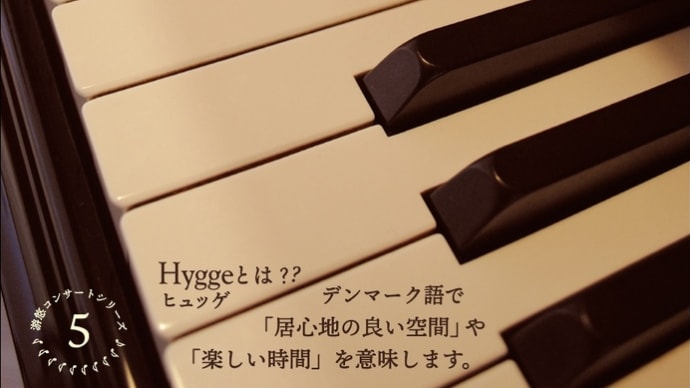 ピアノで奏でるHyggeな夕暮れコンサート