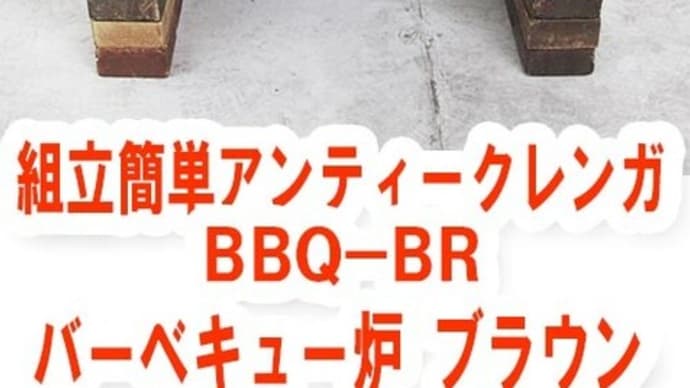 ファイヤーピットというかバーベキューコンロ?!