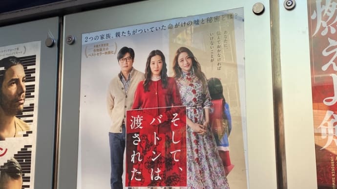 そして、バトンは渡された