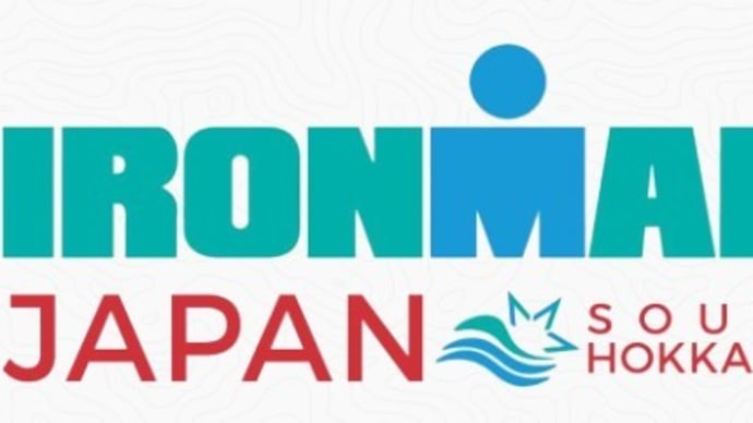 IRONMANみなみ北海道トライアスロン!